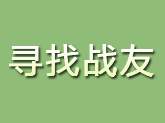 田阳寻找战友